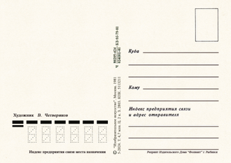 7031 В Четвериков 1981 г