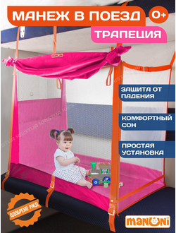 Манеж в поезд Трапеция (0+) Розовый