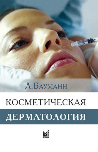 Косметическая дерматология. 4-е издание. Бауманн Л. &quot;МЕДпресс-информ&quot;. 2021