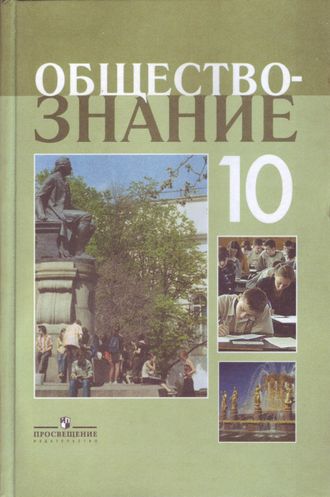 Боголюбов Обществознание 10 кл. Учебник. Профильный уровень. (Просв.)