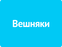 Вешняки