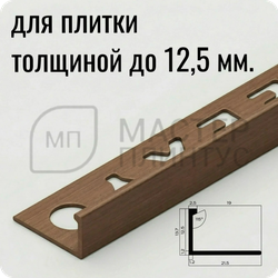 Профиль L-образный латунный 12,5 мм. NEEXY PVL02-04 ANTBL Антик бронза светлая 2.7 м.