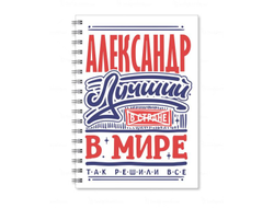 Тетрадь #4 Александр
