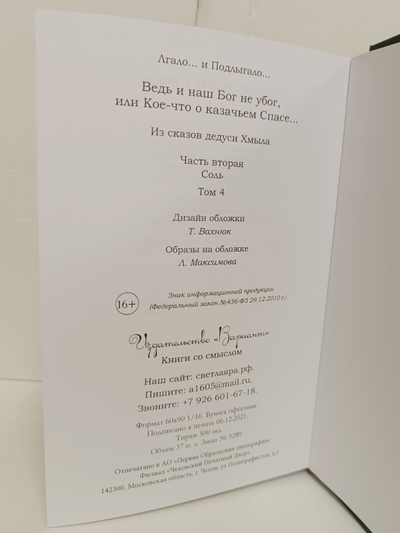 Лгало... и Подлыгало. Ведь и наш Бог не убог, или Кое-что о казачьем Спасе. Том 4.