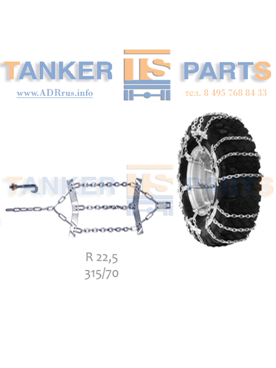 Цепи-браслеты противоскольжения 315/70 купить