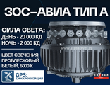 ЗОС АВИА тип A > 20000/2000 кд 220В Проблесковый белый. Светодиодный заградительный огонь средней ин