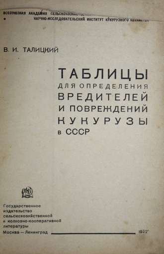 Талицкий В.И. Таблицы для определения вредителей и повреждений кукурузы в СССР. 1932 г..