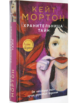 Мортон Кейт. Хранительница тайн. М.: Издательство Э. 2016г.