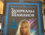Виктория Железнова: Зазеркалье шаманов. 8 сильнейших ритуалов скандинавских магов