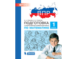 Гребнева Подготовка к ВПР по математике 1 класс (Бином)