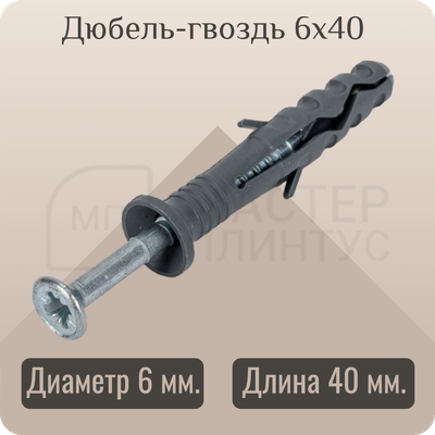 Дюбель-гвоздь 6х40