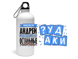 Спортивная бутылка #1 Андрей