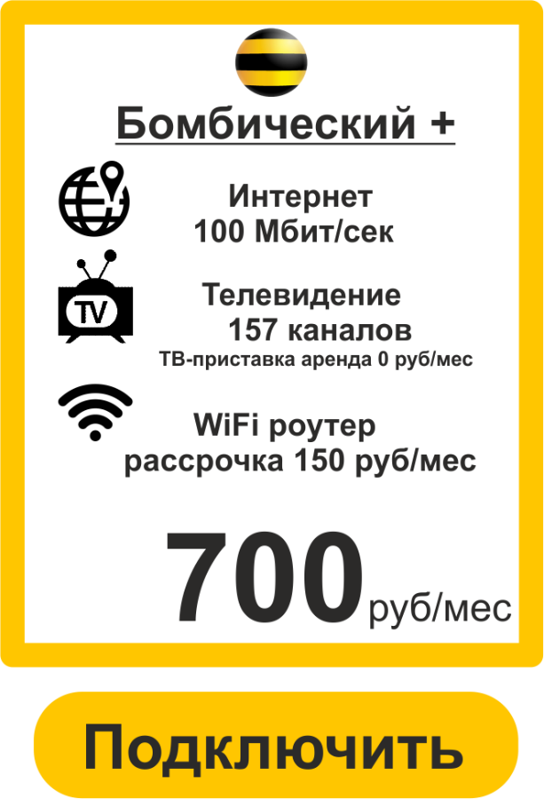 Подключить Интернет+ТВ Билайн в Архангельске Бомбический+ 