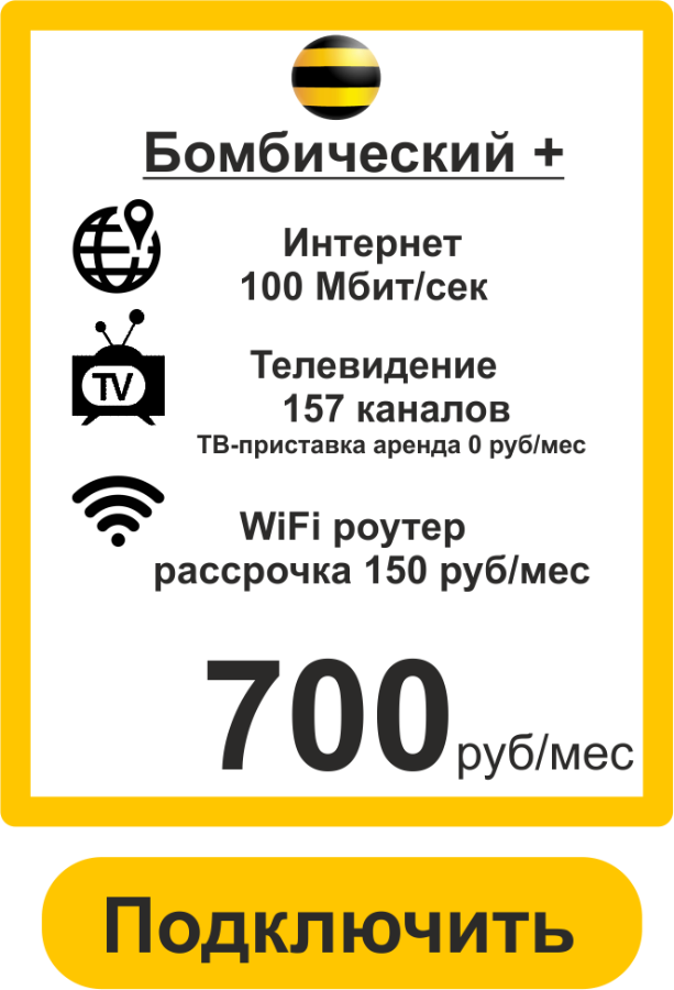 Подключить Интернет+ТВ Билайн в Иваново Бомбический+ 