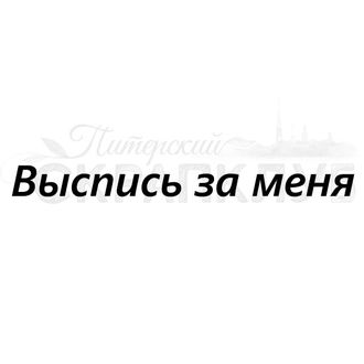 ФП штамп &quot;Выспись за меня&quot;