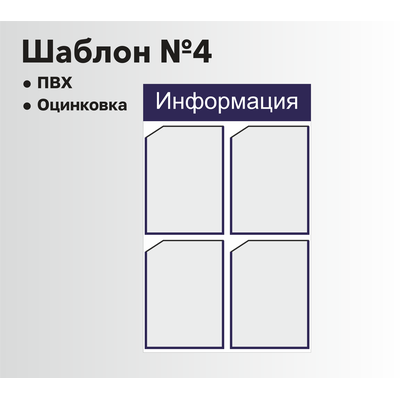 Стенд информационный шаблон №4