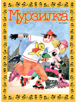 "МУРЗИЛКА" № 7/2024