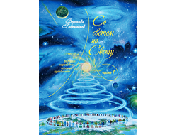 Вероника Гаврилёнок. Со светом по Свету. Часть-1. Пособие для ведущих хороводно-игровых праздников