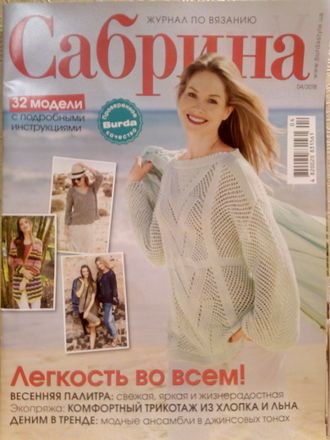 Журнал по вязанию &quot;Сабрина&quot; Украина № 4/2018 год (апрель 2018)