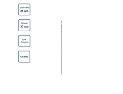 HN-30  Гамма Иглы швейные ручные бисерные  №12 / 25шт.