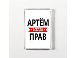 Магнит акриловый #11 Артём