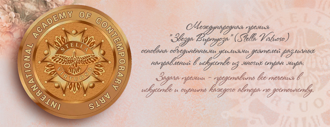 Интересные факты о премии ЗВЕЗДА ВИРТУОЗА