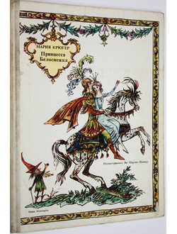 Крюгер М. Принцесса Белоснежка. По сказке братьев Гримм. Варшава: Наша Ксенгарня. 1977г.