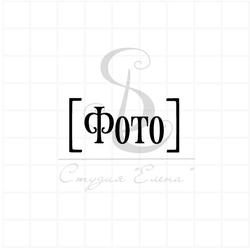Маленький штамп Фото в скобках
