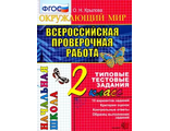 ВПР Итоговая аттестация 2кл Окружающий мир/Крылова (Экзамен)