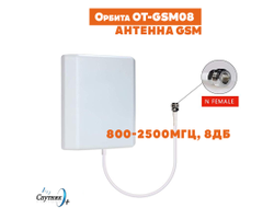 Aнтенна GSM/DCS/3G/4G Орбита OT-GSM08 (800-2500Мгц, 8дБ) Предназначена для усиления GSM, 3G, LTE