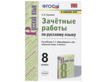 Груздева Русский язык Зачетные работы 8 кл к УМК Тростенцовой (Экзамен)