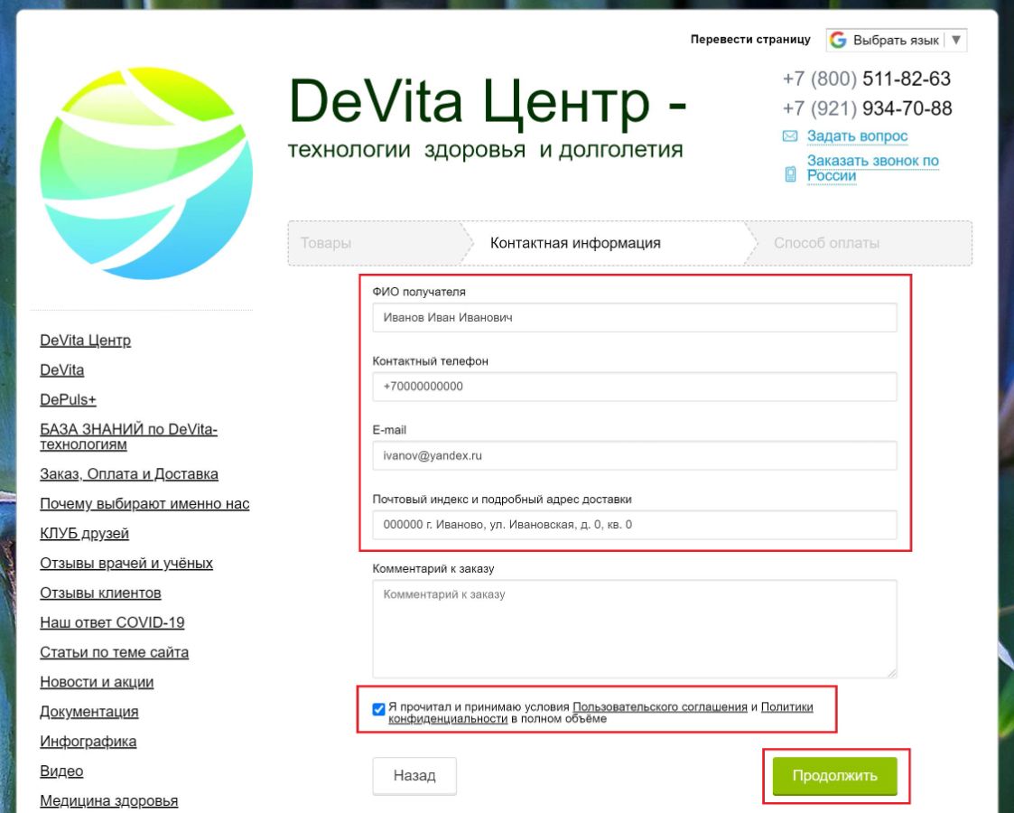 Заказ, Оплата и Доставка на сайте DeVitaCenter.Com