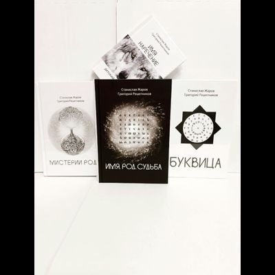 Станислав Жаров, Григорий Решетников. Буквица. Оракул и заклинательное Таро.