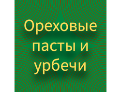 Ореховые пасты и Урбечи