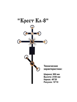 Крест КЛ-8