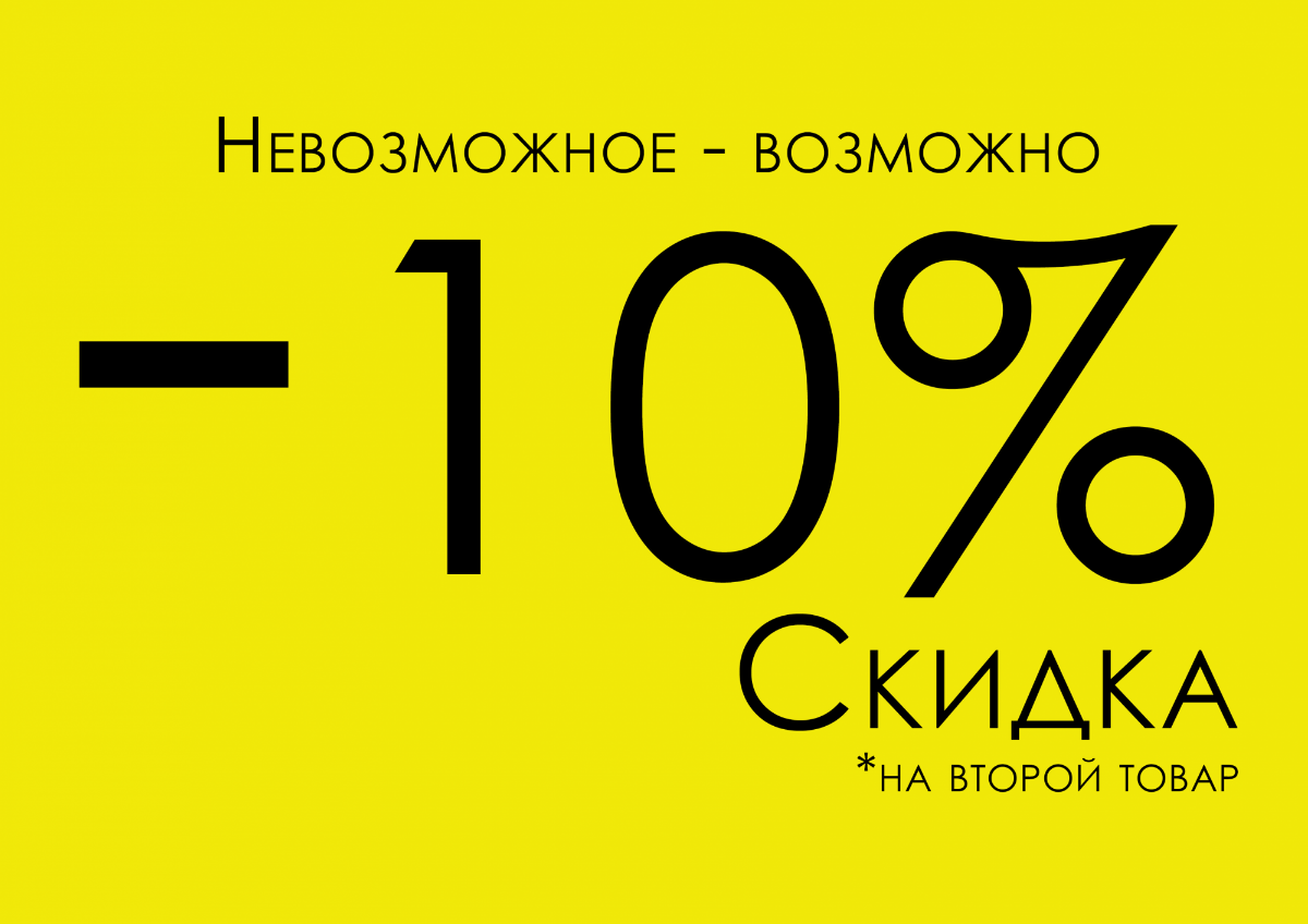 10 на 12 покупку. Скидка. Скидка на товар. Скидка на вторую вещь 10%. Скидка 10 на второй товар.