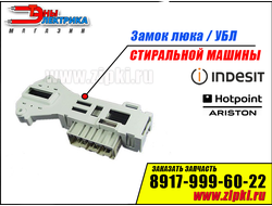 Замок люка стиральной машины Ariston / indesit - C00091911