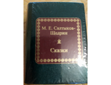 Шедевры мировой литературы в миниатюре № 150. М. Е. Салтыков-Щедрин &quot;Сказки&quot;