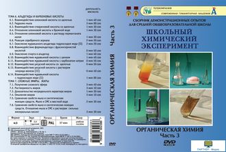 Часть 3. Альдегиды и карбон кислоты. Сложные эфиры. Жиры (19 опытов, 37 мин), Органическая химия, DV