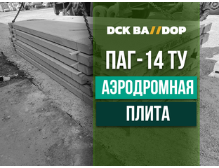ПАГ-14 в Москве | Производство | Продажа | Доставка | Укладка