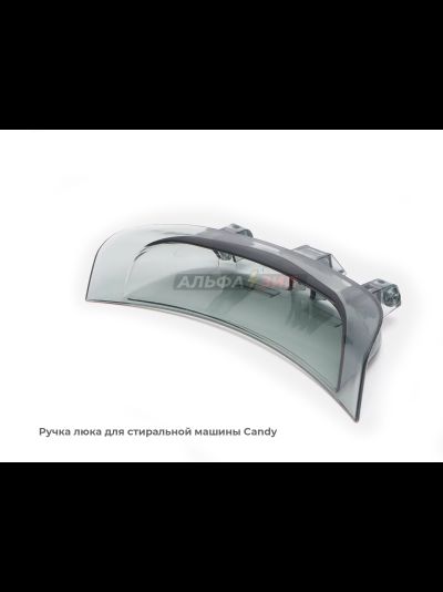 Ручка люка (дверцы) Candy 43011740 для стиральной машины