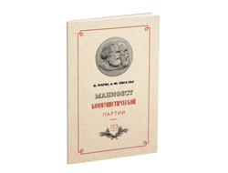 Манифест коммунистической партии. К. Маркс и Ф. Энгельс. 1950