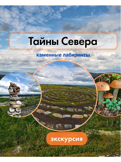 Тайны Севера. Каменные лабиринты