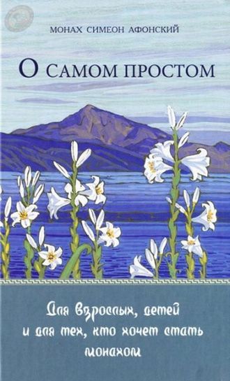НЕТ В НАЛИЧИИ | Монах Симеон Афонский "О самом простом"