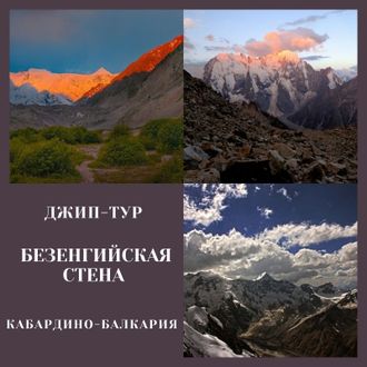 Безенгийская стена. (Кабардино-Балкария)