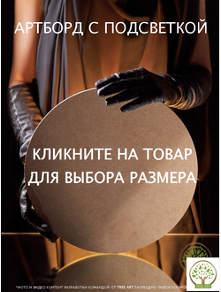 АРТБОРД С ВНЕШНЕЙ ПОДСВЕТКОЙ ТЕПЛЫЙ СВЕТ