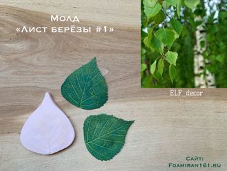 Молд «Лист берёзы #1» (ELF_decor)