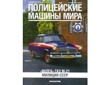 &quot;Полицейские машины мира&quot; №8. &quot;Волга&quot; Газ М-21 (Милиция СССР) (без журнала)