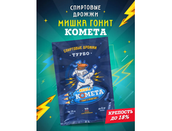 Дрожжи спиртовые Мишка гонит Турбо Комета, 100 гр