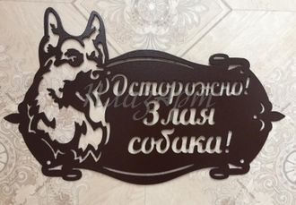 Табличка Злая собака